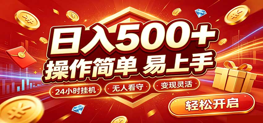 日入稳定300+，全自动抢福袋，闲暇稳定创收-聊项目