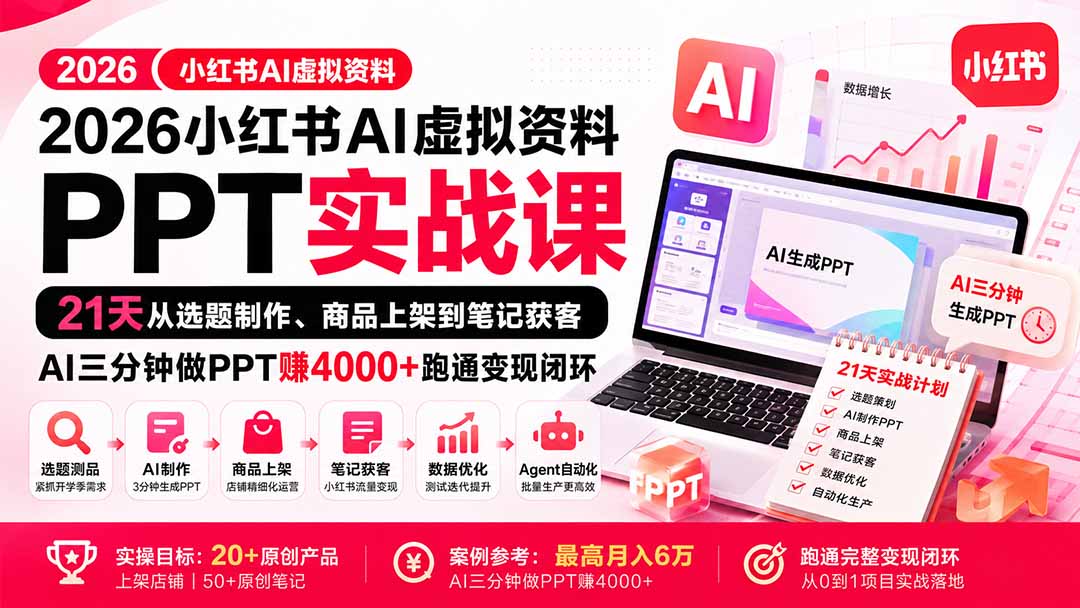 2026小红书AI虚拟资料PPT实战课：21天从选题制作、商品上架到笔记获客，AI三分钟做PPT赚4000+跑通变现闭环-聊项目
