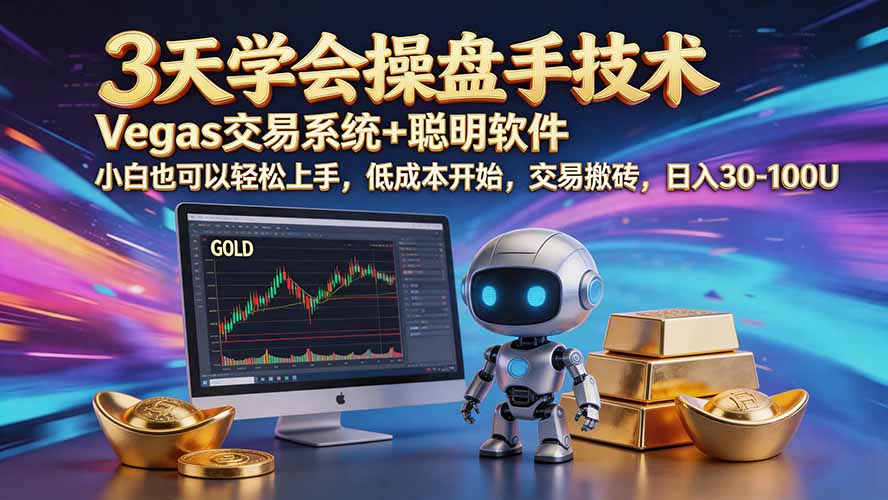 三天学会操盘手技术【顺势而为第八期】Vegas交易技术+聪明软件，日赚50-300U-聊项目