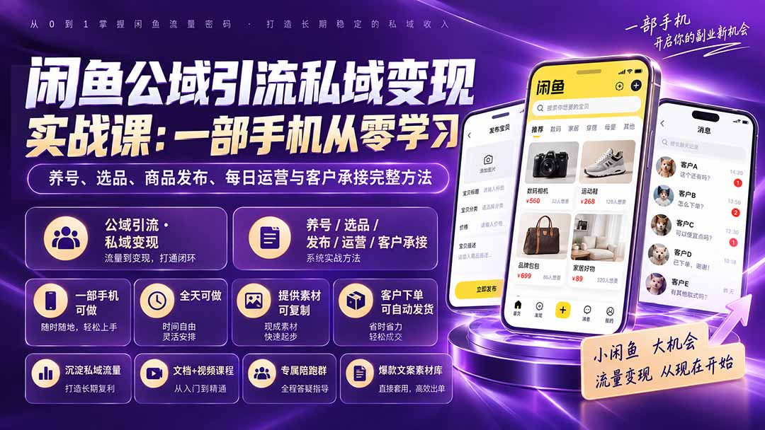 闲鱼公域引流私域变现实战课：一部手机从零学习养号、选品、商品发布、每日运营与客户承接完整方法-聊项目