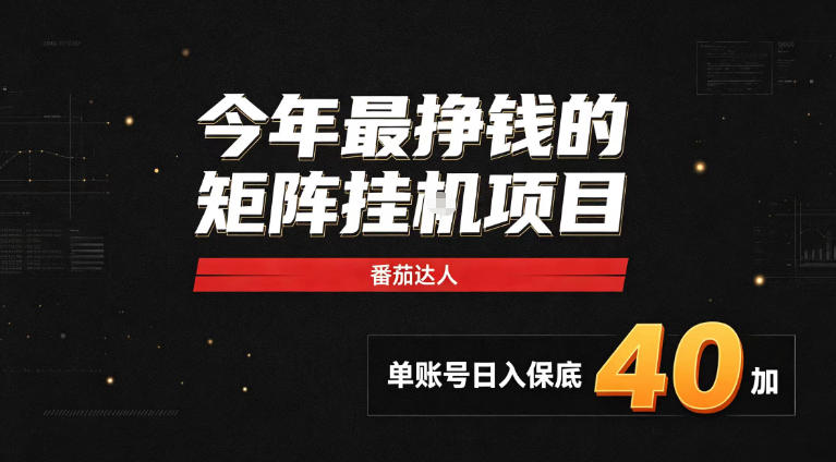 2026热门副业｜番茄达人矩阵全自动挂G项目，单账号保底日入40+，无需人工盯守【揭秘】-聊项目