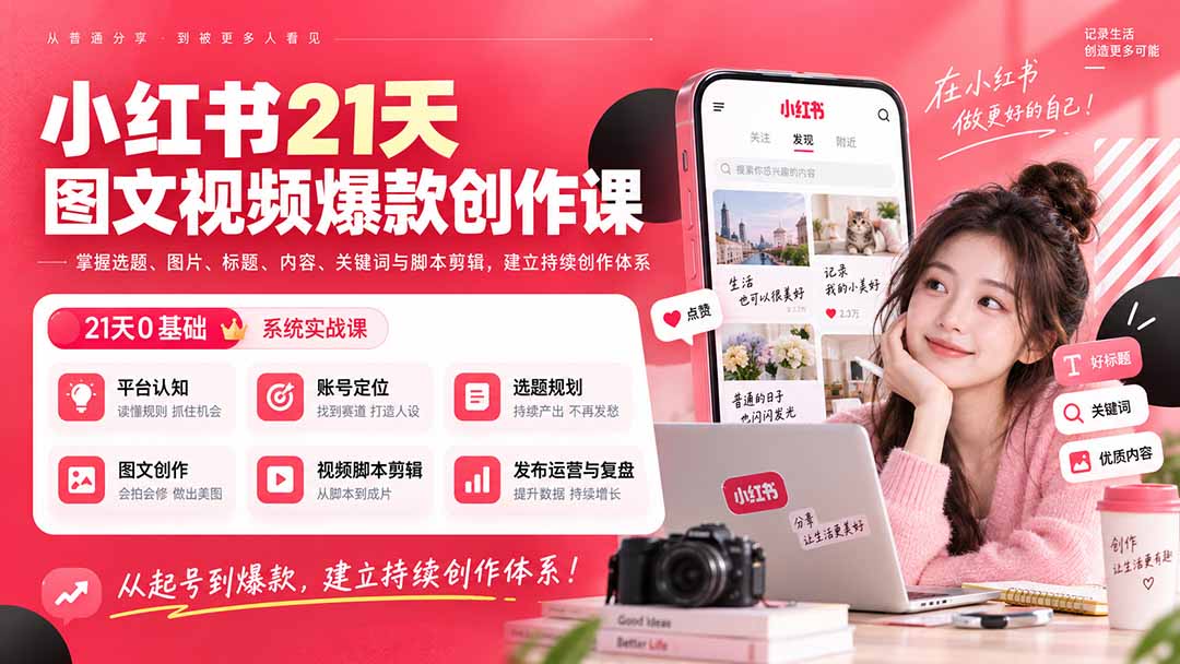 小红书21天图文视频爆款创作课：掌握选题、图片、标题、内容、关键词与脚本剪辑，建立持续创作体系-聊项目