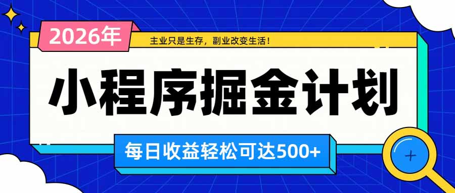 日收益500+的微信小程序，多种收益来源，积累型副业，非常适合躺平养老-聊项目