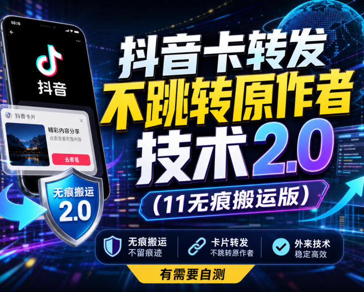 抖音卡转发不跳转原作者技术2.0(11无痕搬运版)，外来技术，有需要自测-聊项目