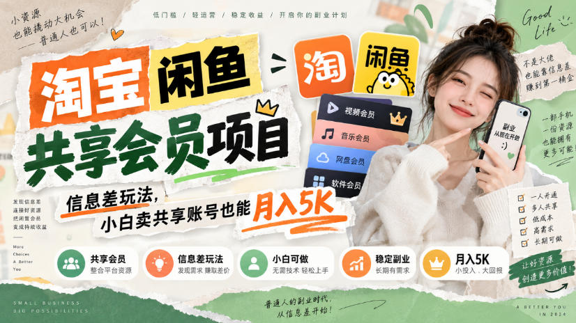 淘宝闲鱼共享会员项目，信息差玩法，小白卖共享账号也能月入5K-聊项目