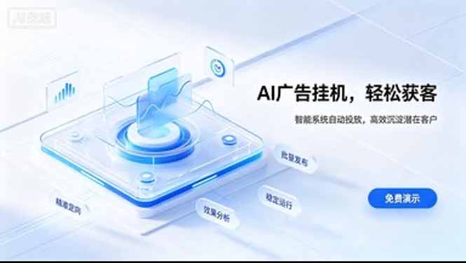 AI 智能广告挂机｜日入 300 + 上不封顶，新手宝妈上班族的新副业-聊项目