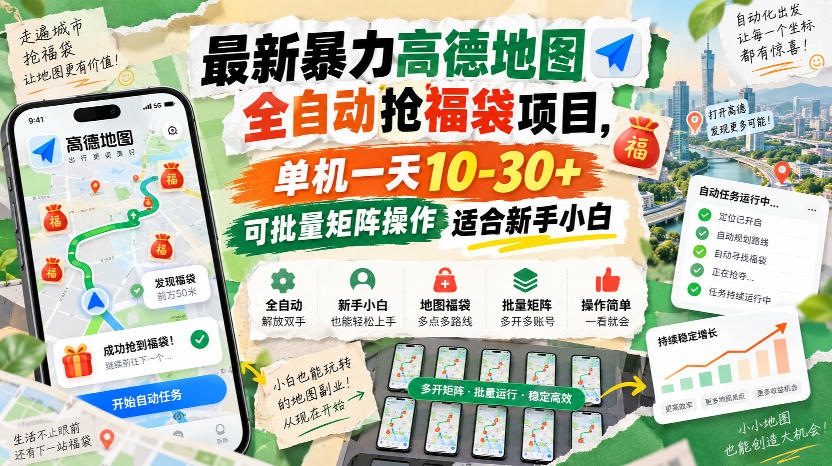 最新暴力高德地图全自动抢福袋项目，单机一天10-30+可批量矩阵操作适合新手小白-聊项目