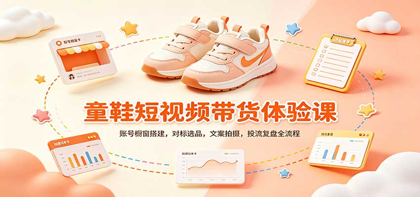 零基础童鞋短视频带货课：账号橱窗搭建，对标选品，文案拍摄，投流复盘全流程-聊项目