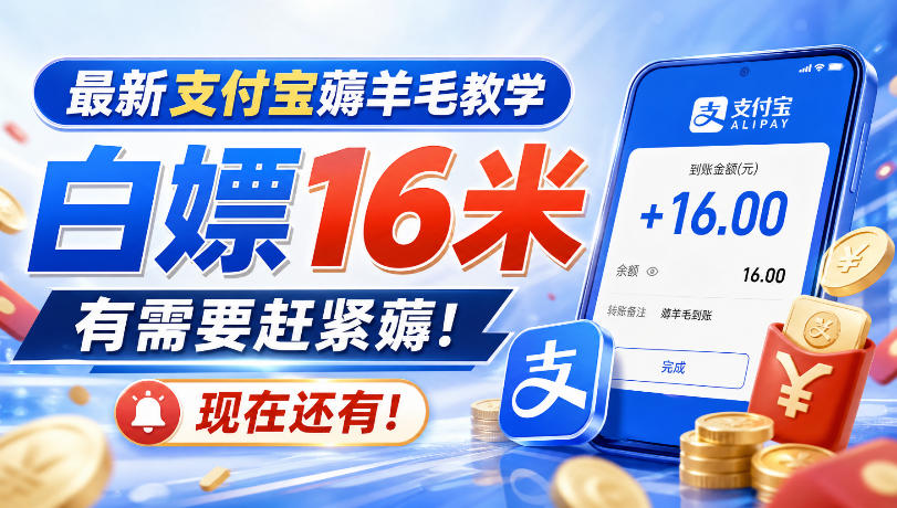 最新支付宝薅羊毛教学,白嫖16米,有需要赶紧薅,现在还有!-聊项目