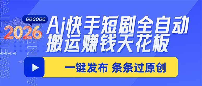 Ai快手短剧全自动搬运赚米项目,一键搬运发布,一刀不剪,条条过原创-聊项目