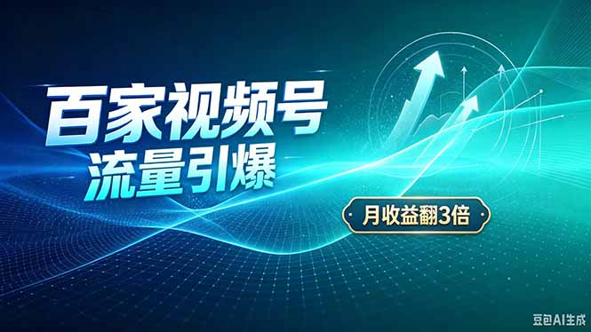 26年王炸项目，实现成本翻几倍。长久稳定，通过百度视频号发布，赚取播放量+广告收益-聊项目