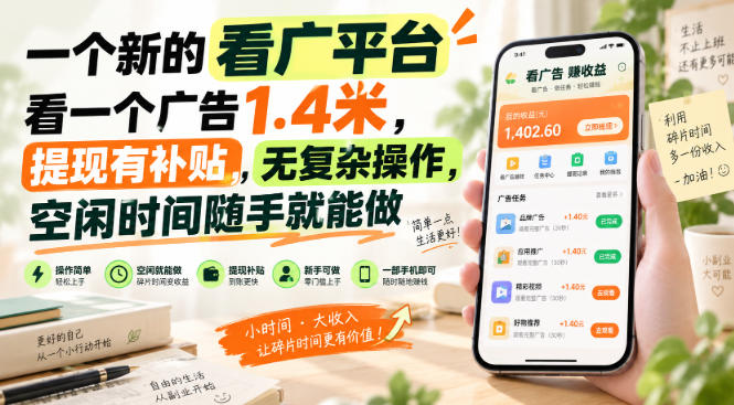 一个新的看广平台,看一个广告1.4米,提现有补贴,无复杂操作,空闲时间随手就能做【揭秘】-聊项目