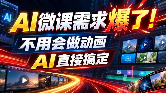 动画代做杀疯了！一单800+，全程派单，小白也能月入2W-聊项目