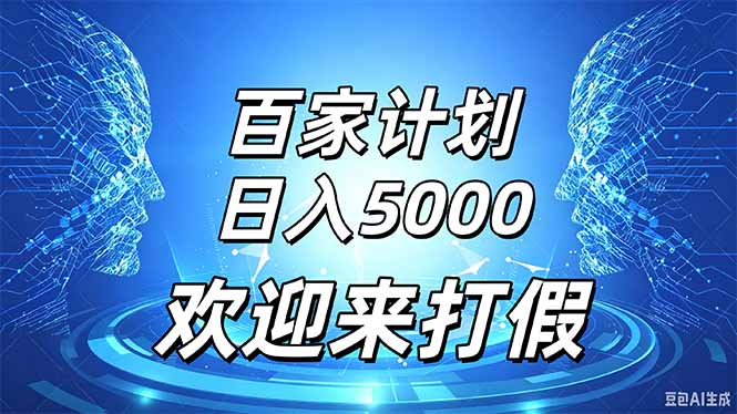百家号风口玩法，通过模板发布视频获得流量跟广告收益，日入5000＋-聊项目