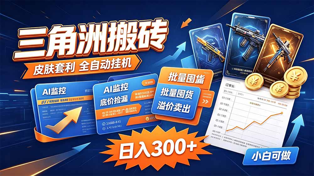 三角洲搬砖 独家捡漏套利玩法 0封号单机日产300＋-聊项目
