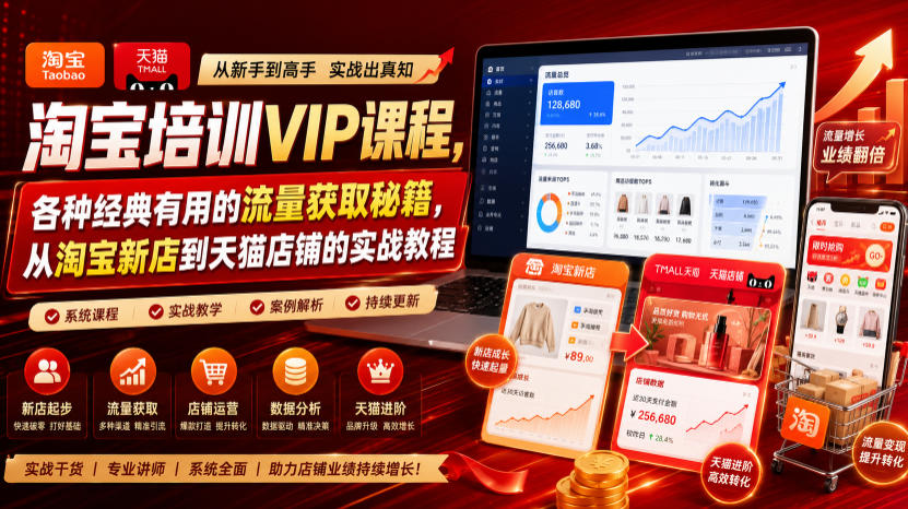 淘宝培训VIP课程，各种经典有用的流量获取秘籍，从淘宝新店到天猫店铺的实战教程(更新09月17日)-聊项目