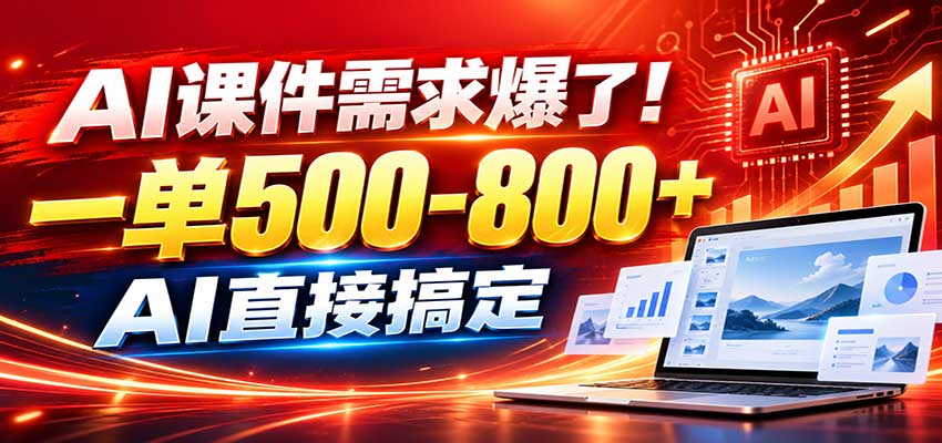 在家用AI代做PPT，日入上千，内部接单渠道+工具全送-聊项目