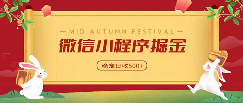 微信小程序掘金，学员反馈单日近700收益，多渠道收益来源，靠谱可落地副业-聊项目