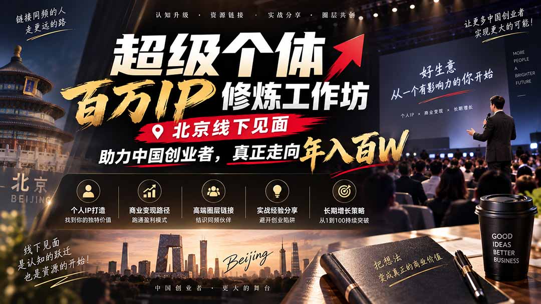 超级个体百万IP修炼工作坊-北京线下见面：  助力中国创业者，真正走向年入百W-聊项目