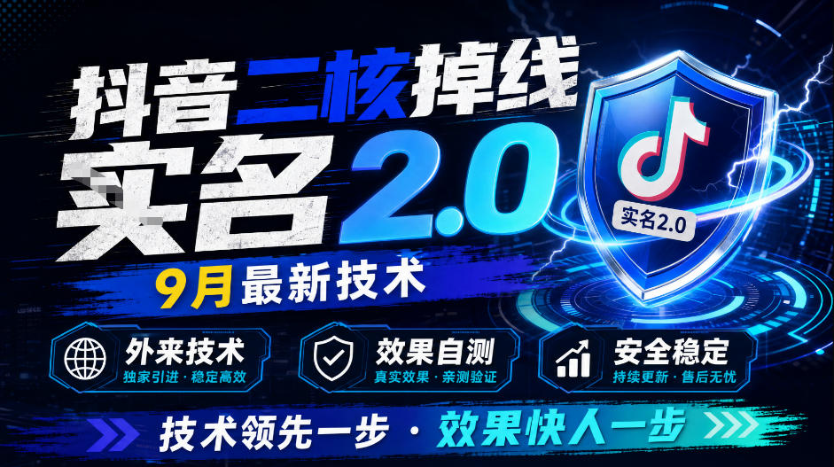 抖音二核掉线十名2.0，9月最新技术，外来技术，效果自测-聊项目