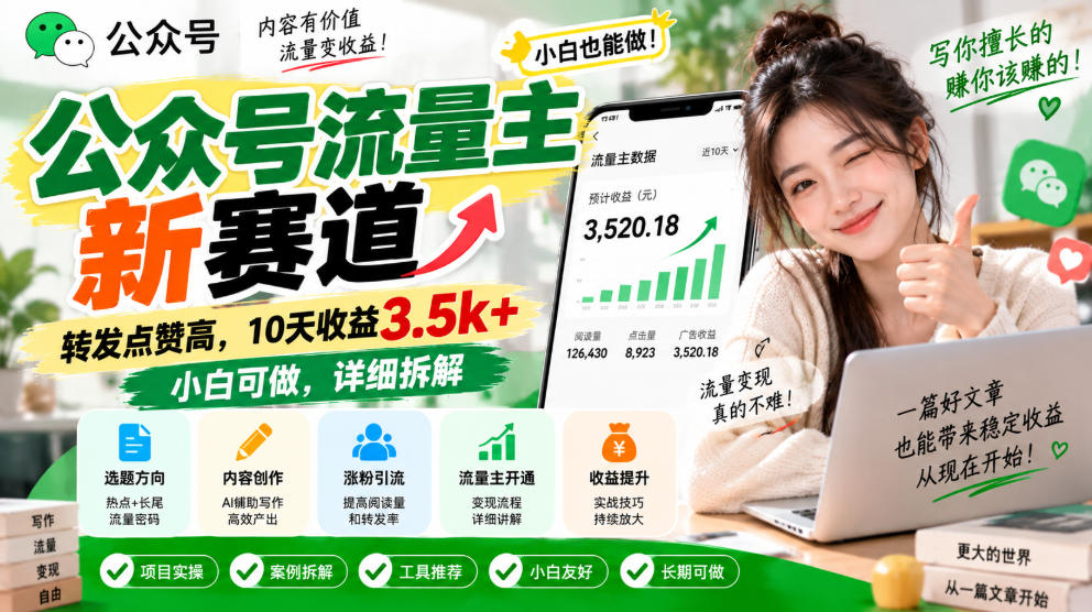 公众号流量主新赛道,转发点赞高,10天收益3.5k+小白可做,详细拆解-聊项目