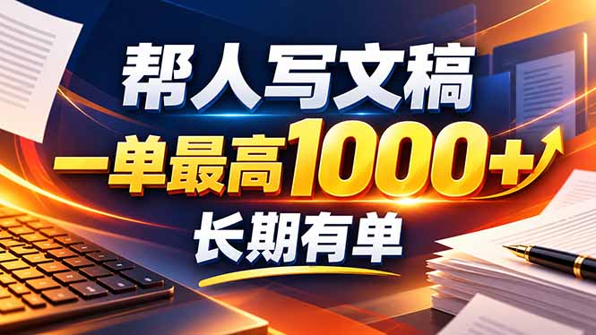 不会写作也能干!AI 全自动生成文稿,一单纯赚 900+,全套接单模板直接搬!-聊项目