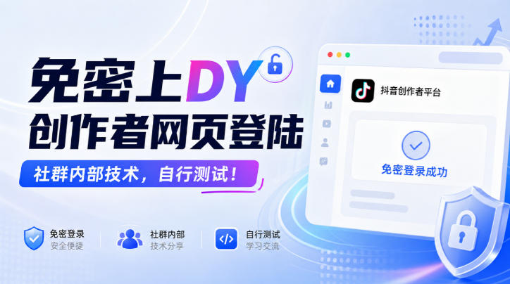 免密上DY创作者网页登陆,社群内部技术,自行测试!-聊项目