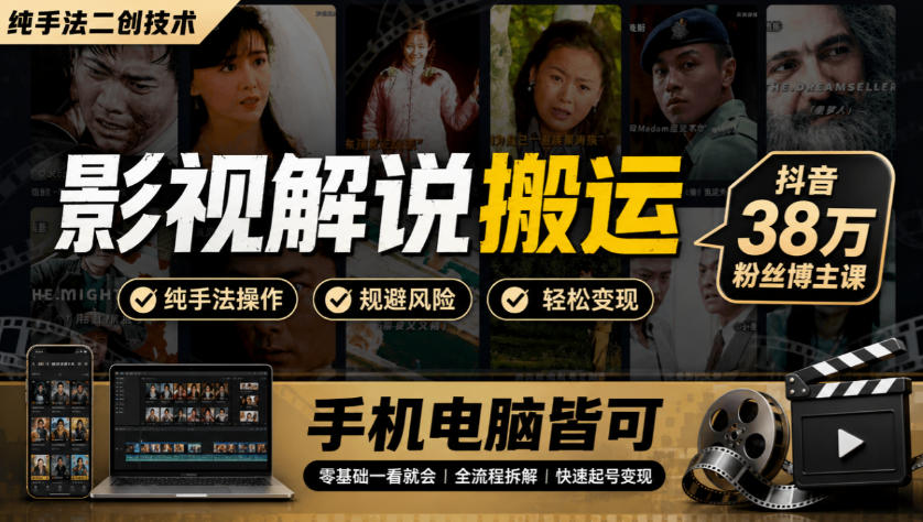 影视解说搬运(纯手法二创技术),抖音38w粉丝博主课,手机电脑皆可-聊项目