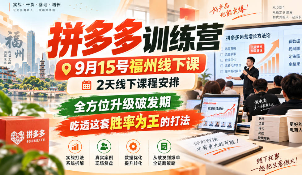 拼多多训练营9月15号福州线下课,2天线下课程安排,全方位升级破发期,吃透这套胜率为王的打法!-聊项目
