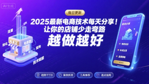 2025-2026最新电商技术每天分享,让你的店铺少走弯路,越做越好(更新26年09月)-聊项目