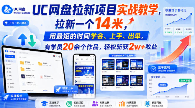 UC网盘拉新项目实战教学,拉新一个14米,用最短的时间学会、上手、出单,有学员20余个作品,轻松斩获2w+收益(更新0921)-聊项目