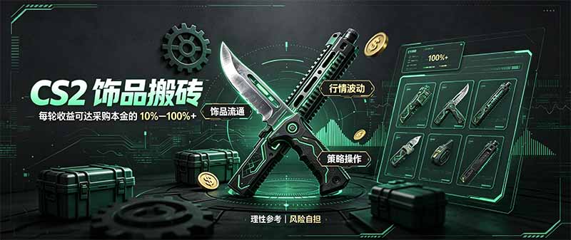CS2饰品搬砖,每轮收益为采购本金的10-100%+,最强搬砖型副业,steam搬砖-聊项目