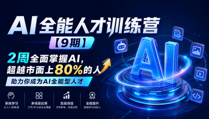 AI全能人才训练营【9期】2周全面掌握AI,超越市面上80%的人,助力你成为AI全能型人才-聊项目
