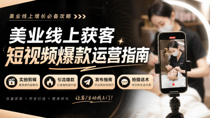 美业线上获客短视频爆款运营指南-无水印,实拍剪辑、引流爆款、发布指南、拍摄话术!-聊项目