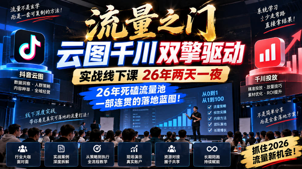 流量之门-云图千川双擎驱动实战线下课26年两天一夜，26年死磕流量池一部连贯的落地蓝图!-聊项目