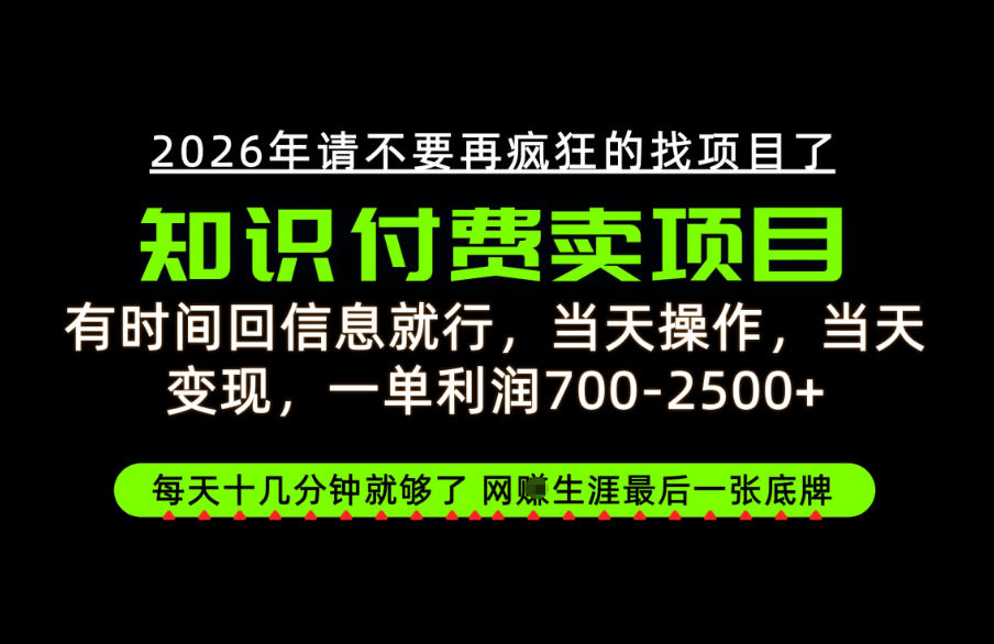 有时间回信息就行,一单利润700-2.5k+,知识付费卖项目,网创生涯的最后一张底牌!【揭秘】-聊项目