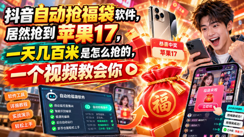 抖音自动抢福袋软件,居然抢到苹果17,一天几百是怎么抢的,一个视频教会你【揭秘】-聊项目