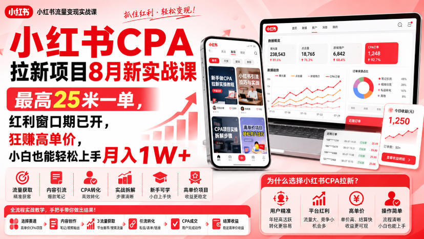 小红书CPA拉新项目8月新实战课，最高25米一单，红利窗口期已开，狂賺高单价，小白也能轻松上手月入1W+(更新0923)-聊项目
