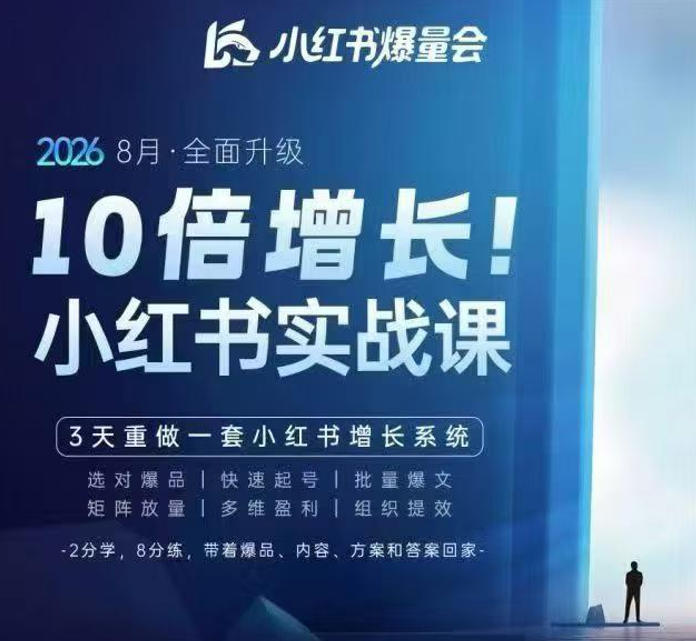 戴小胖·8月28-30号线下课视频20小时，小红书爆量会实战课，6大系统全新升级，3天重做一套小红书增长系统(更新0923)-聊项目