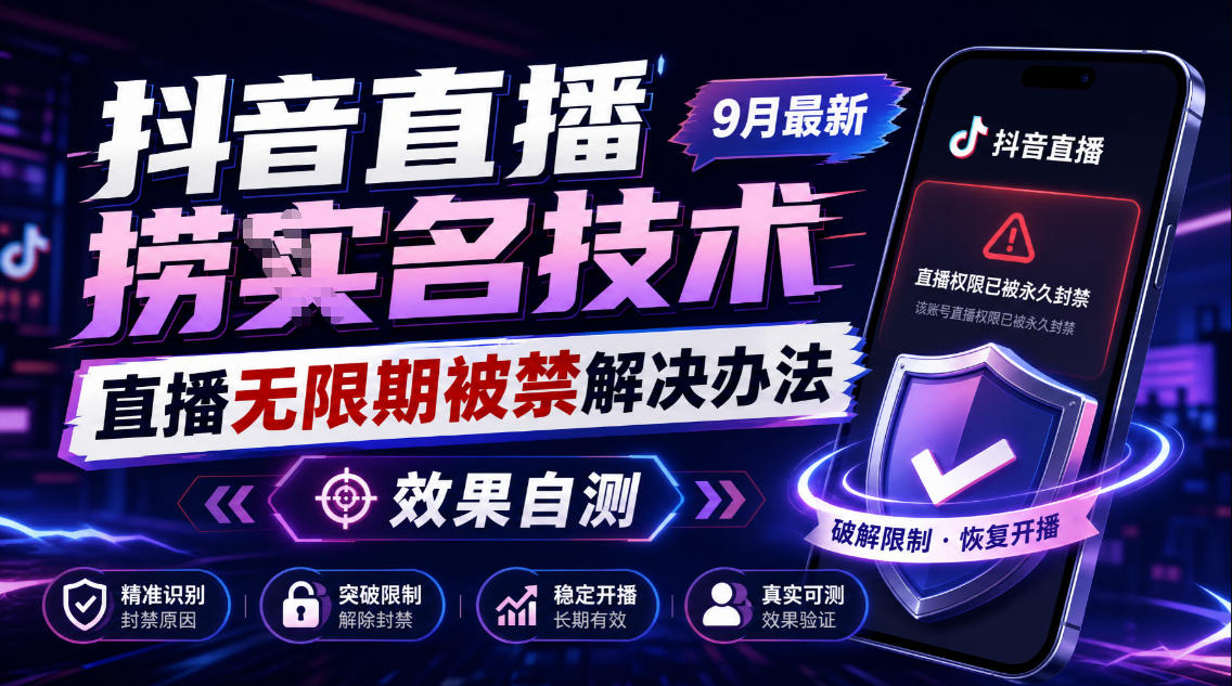 抖音直播捞十名技术，9月最新直播无限期被禁解决办法，效果自测-聊项目