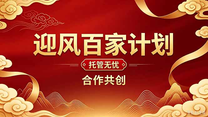 2026年还在为找创业项目迷茫。迎风计划将颠覆你的认知，改变你的人生轨迹。-聊项目