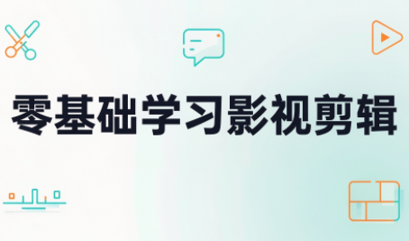 零基础学习影视剪辑-聊项目