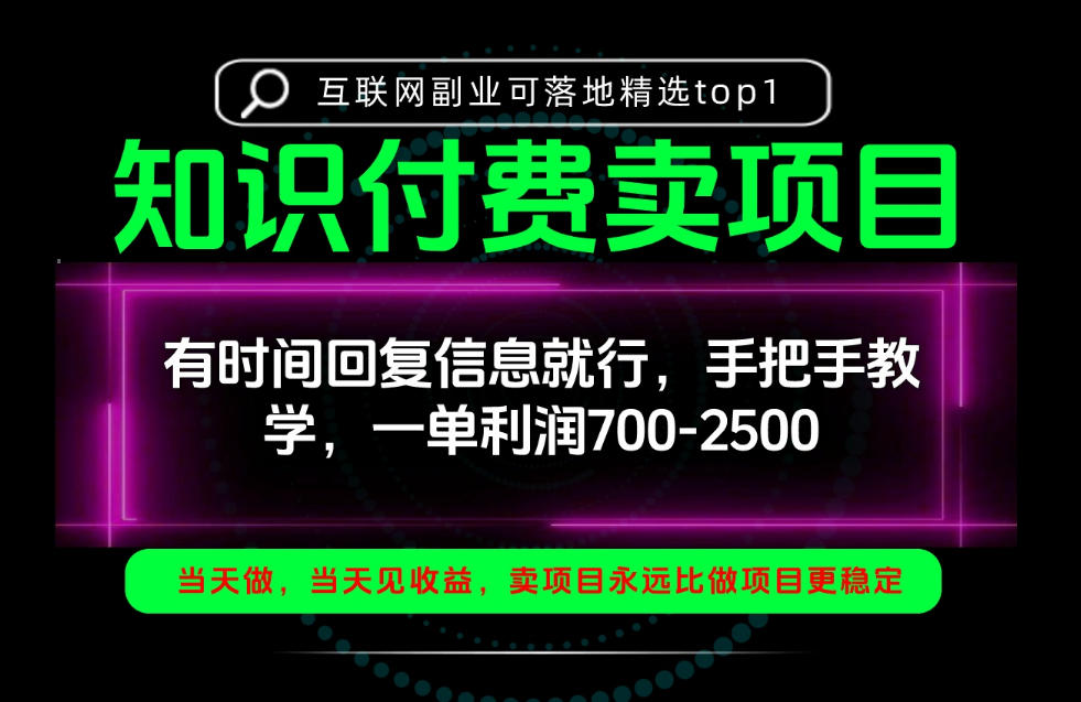 一单利润700-2.5k，有时间回信息就行，手把手带你做知识付费卖项目！一天稳定2-3单！【揭秘】-聊项目