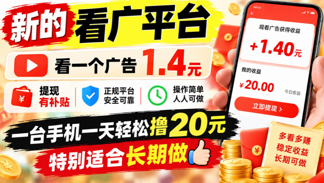一个新的看广平台，看一个广告1.4元，提现有补贴,一台手机一天轻松撸20+，特别适合长期做【揭秘】-聊项目