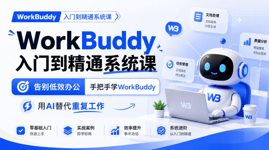 WorkBuddy入门到精通系统课，告别低效办公，手把手学WorkBuddy，用AI替代重复工作-聊项目