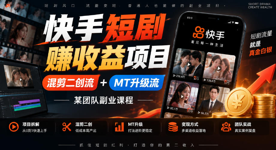 快手短剧賺收益项目，混剪二创流+MT升级流，某团队副业课程-聊项目