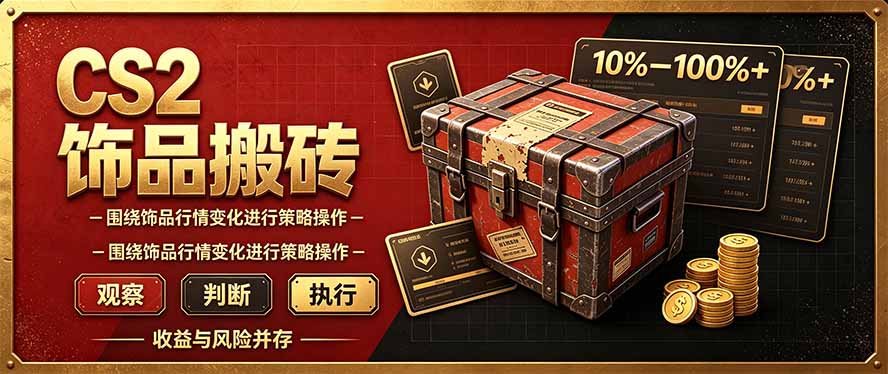 CS2倒货，稳健的搬砖副业，每轮收益为10-100%+，小本金即可入局-聊项目