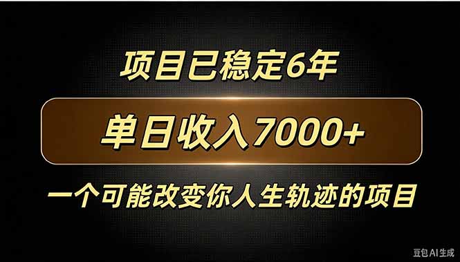 百家号广告分成，日入7000＋已稳定6年，收益稳定-聊项目