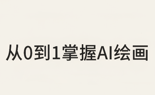 从0到1掌握AI绘画:Midjourney、香蕉与商业工作流全解析(更新)-聊项目