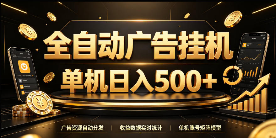 全自动广告挂G，单机500＋，24小时不停的去看广告获取收益，无需人工值守【揭秘】-聊项目